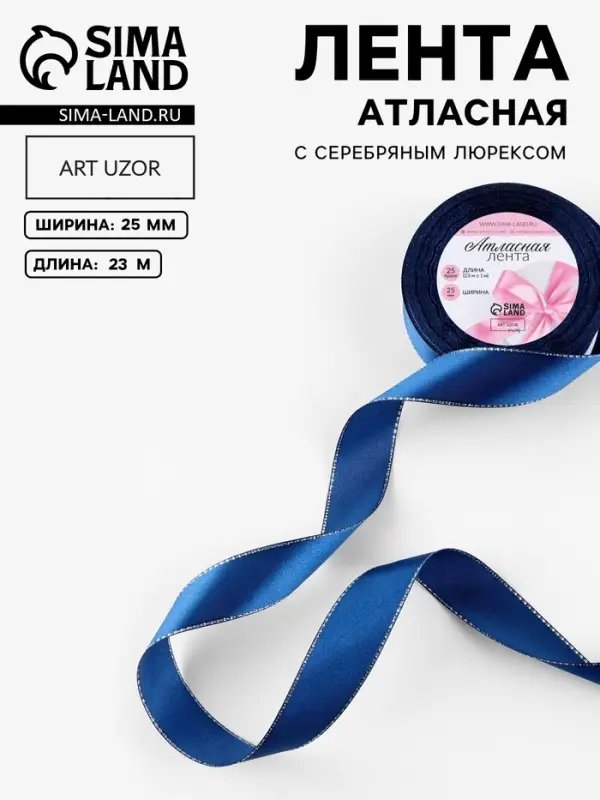 Лента атласная, с серебряным люрексом, 25 мм, 23&plusmn;1 м, синяя №038