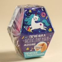 Печенье с предсказанием &laquo;Печенька исполнения желаний&raquo;, в коробке, 1 шт.
