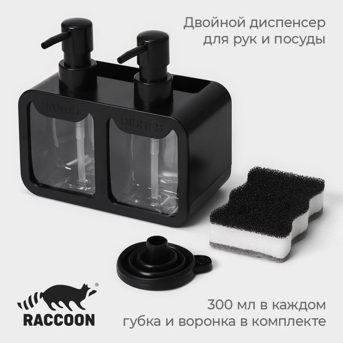 Двойной дозатор для мыла и моющего средства Raccoon, с губкой в комплекте, по 300 мл, цвет чёрный Двойной дозатор для мыла и моющего средства Raccoon, с губкой в комплекте, по 300 мл, цвет чёрный