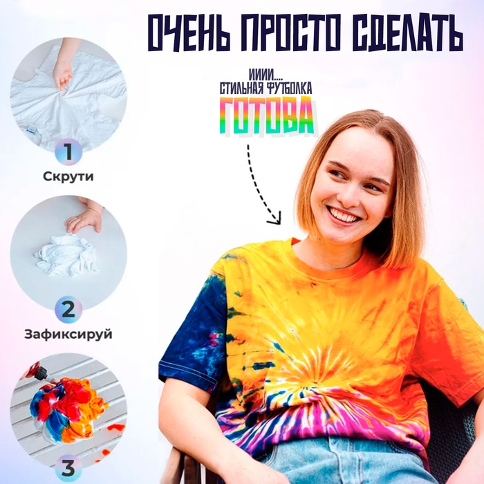 Набор для окрашивания одежды Тай-дай "Триадный" 3 цвета