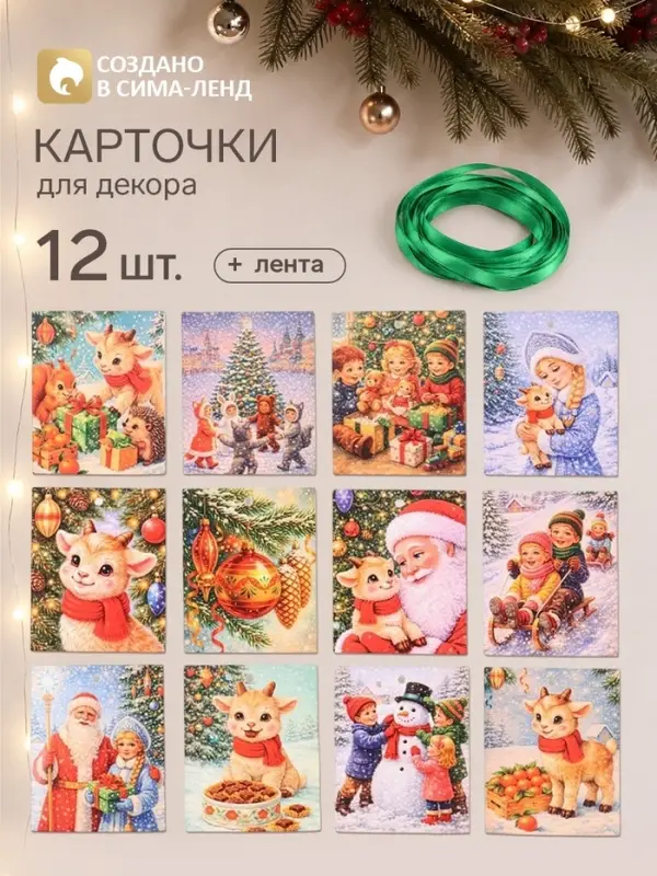 Карточки для декора &laquo;Новый год с барашком&raquo;, 12 шт.
