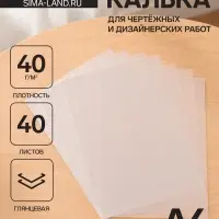 Калька для чертёжных и дизайнерских работ А4, 40 листов в папке, 40 г/м&sup2;