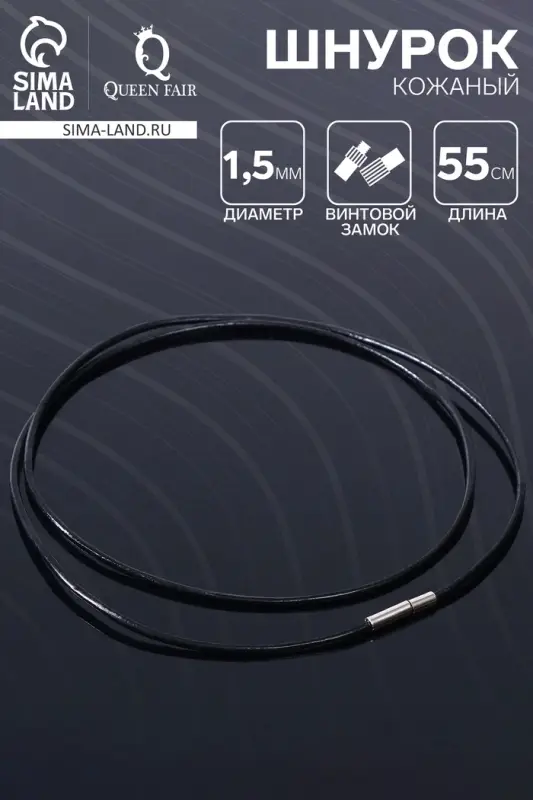 Шнурок кожаный d=1.5 мм, 55 см, чёрный