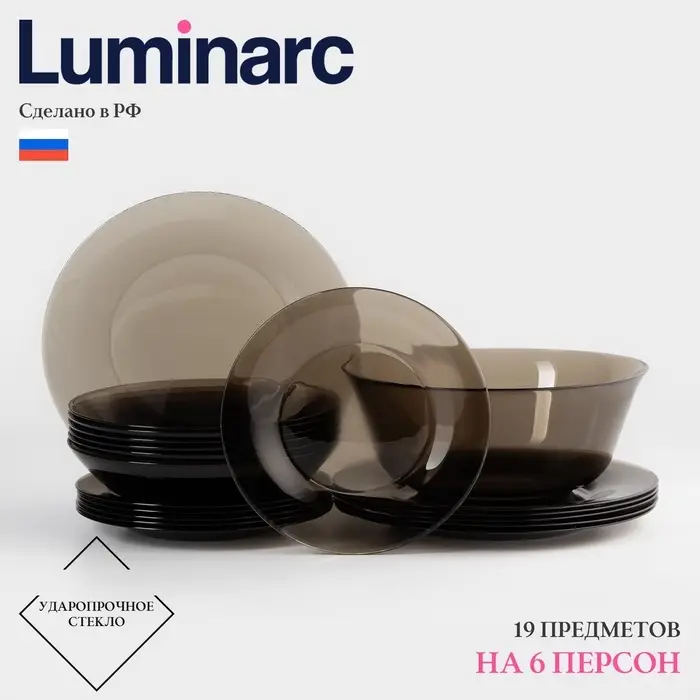 Столовый сервиз Luminarc &laquo;Амбьянте&raquo;, 19 предметов, стекло, коричневый