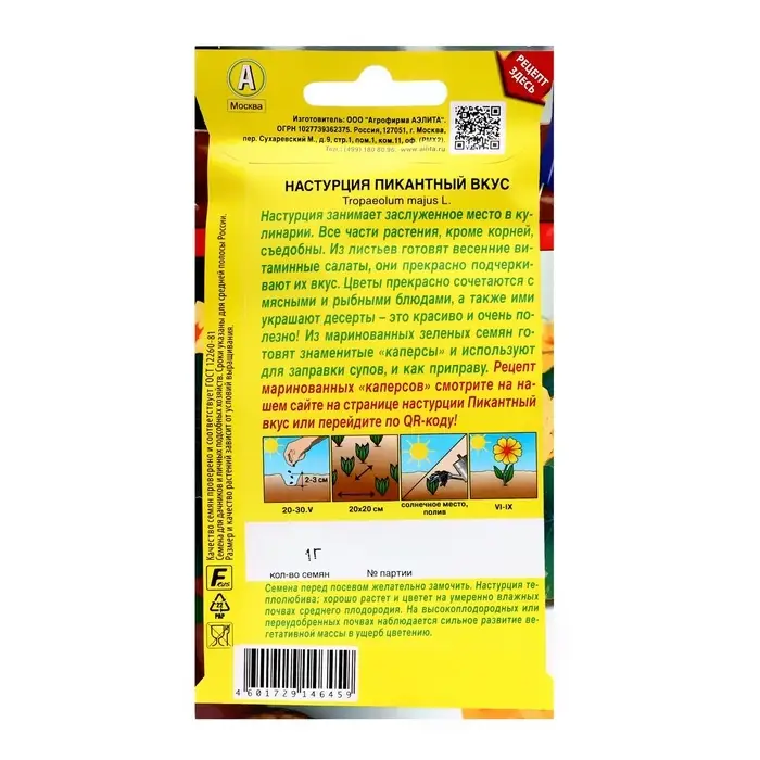Семена цветов Настурция  Семена цветов Настурция "Пикантный вкус", ц/п, 1 г