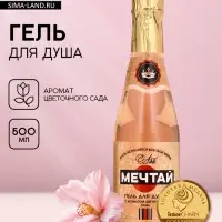Гель для душа шампанское &laquo;Мечтай!&raquo;, 500 мл, аромат цветочного сада, Чистое счастье