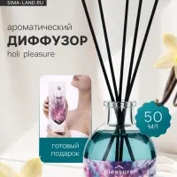 Диффузор ароматический с палочками Holi Pleasure, 50 мл
