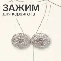 Зажим для кардигана &laquo;Эллипс&raquo;, белый в серебре
