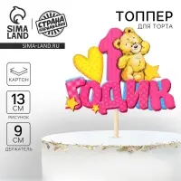 Топпер в торт «1 годик»