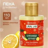Пена для ванны, аромат лимонной дольки, 100 мл, URAL LAB