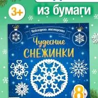 Аппликации &laquo;Чудесные снежинки&raquo;, 20 стр.
