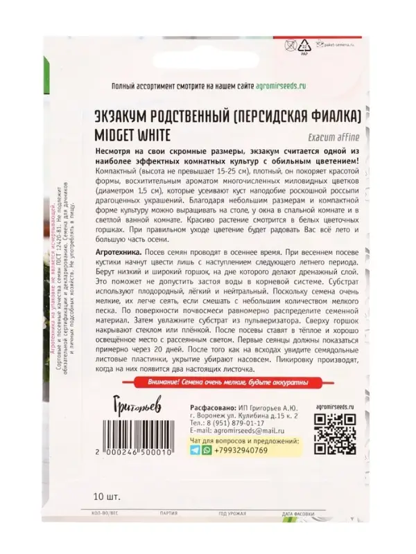 Семена Экзакум Midget White родственный 10 шт. 12.29 г.