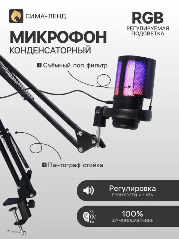 Микрофон конденсаторный для ПК, USB, пантограф, поп-фильтр, подсветка, шумоподавление, чёрный