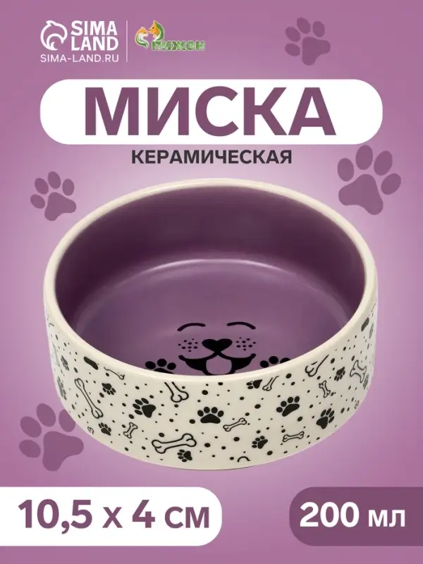 Миска Smile Dog, 200 мл, 10.5&times;10.5&times;4 см, керамика, сиреневая, бежевая