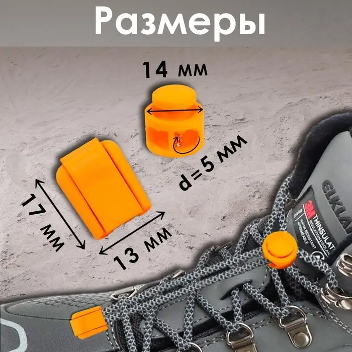 Набор для шнурков, d=5 мм, фиксатор и наконечник, 2 пары, оранжевый Набор для шнурков, d=5 мм, фиксатор и наконечник, 2 пары, оранжевый