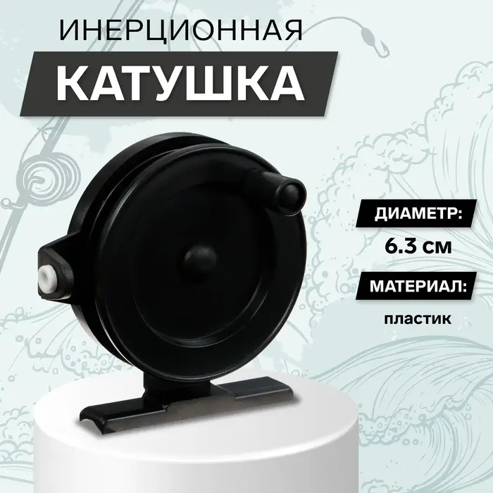Катушка инерционная, пластик, диаметр 6.3 см, направляющая лески, цвет черный, 703 Катушка инерционная, пластик, диаметр 6.3 см, направляющая лески, цвет черный, 703