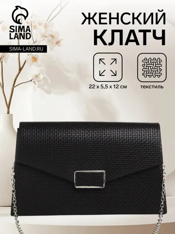 Сумка-клатч женская вечерняя на магните, на длинной серебристой цепочке, чёрная
