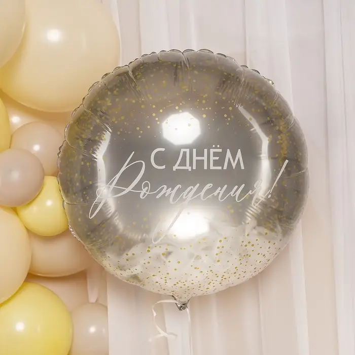 Воздушный шар фольгированный 20" &laquo;С днем рождения!&raquo;, круг