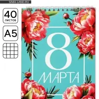Блокнот А5, 40 л. на гребне, обложка картон &laquo;8 марта. Бирюзовый&raquo;
