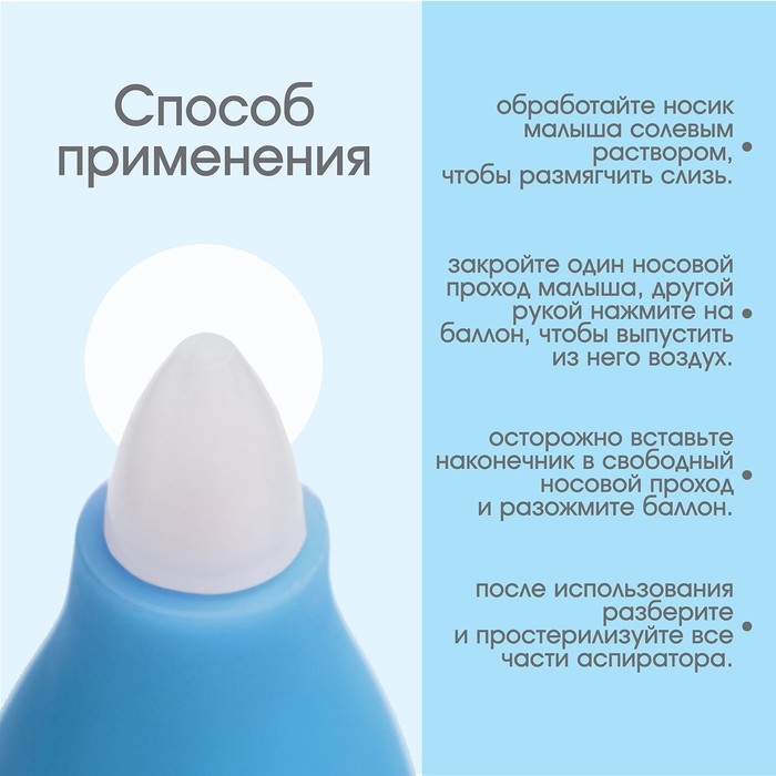 Детский назальный аспиратор, с колпачком, цвет голубой Детский назальный аспиратор, с колпачком, цвет голубой
