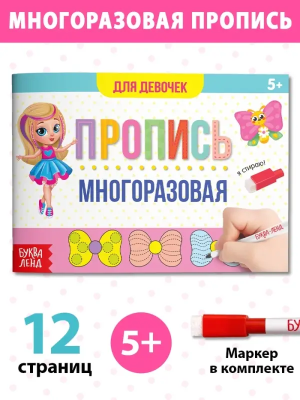 Книга многоразовая с маркером &laquo;Напиши и сотри. Прописи для девочек&raquo;, 12 стр.