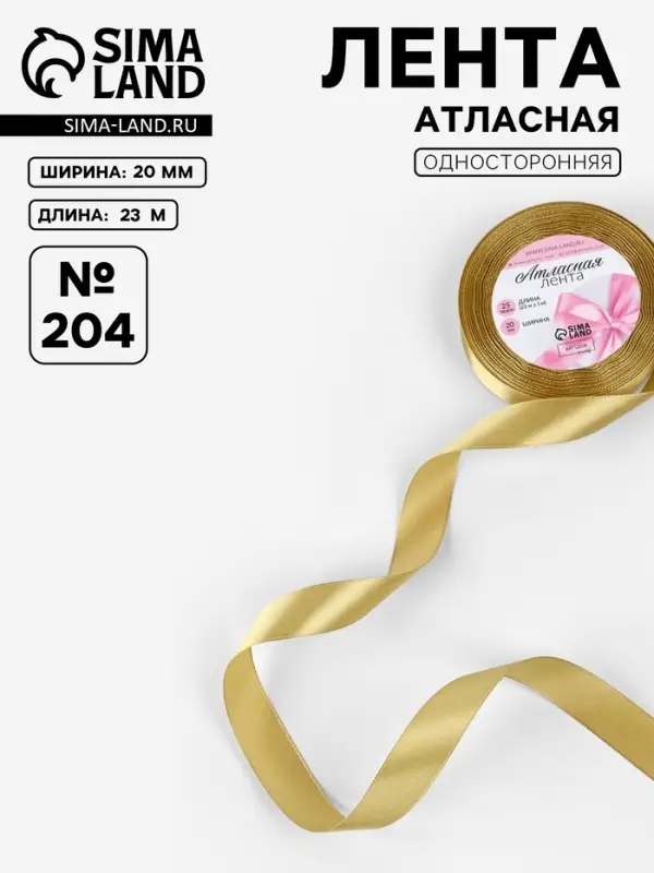 Лента атласная, 20 мм, 23&plusmn;1 м, цвет золотой №204