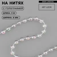 Бусы на нитях, с голографией, 8 мм, 9&plusmn;1 м, прозрачные