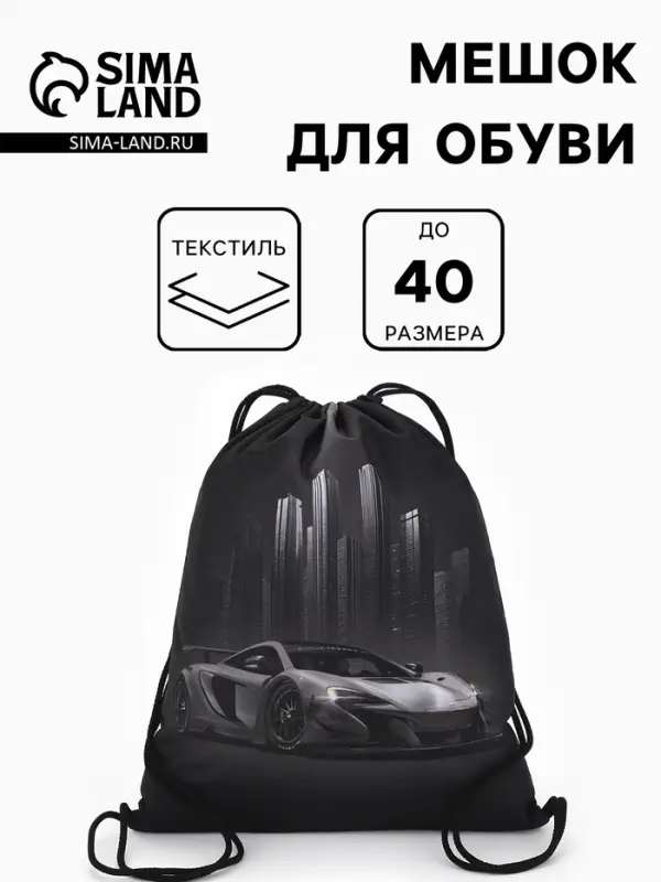 Мешок для обуви &laquo;Тачка&raquo; Stavia, 43.5&times;1&times;36 см, чёрный