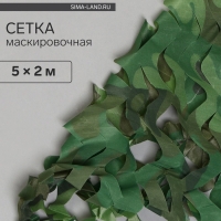 Сетка маскировочная, 5 × 2 м, одинарная, светло-зелёная, коричневая, Greengo