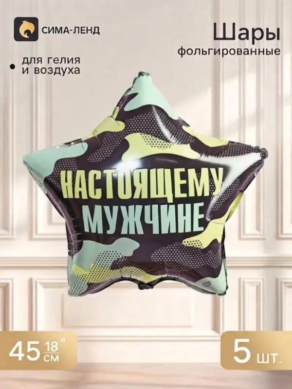 Воздушный шар фольгированный 18" &laquo;Настоящему мужчине&raquo;, звезда, набор 5 шт.