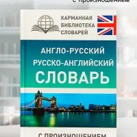Словарь &laquo;Англо - русский &mdash; русско - английский словарь с произношением&raquo;, Матвеев С.А.