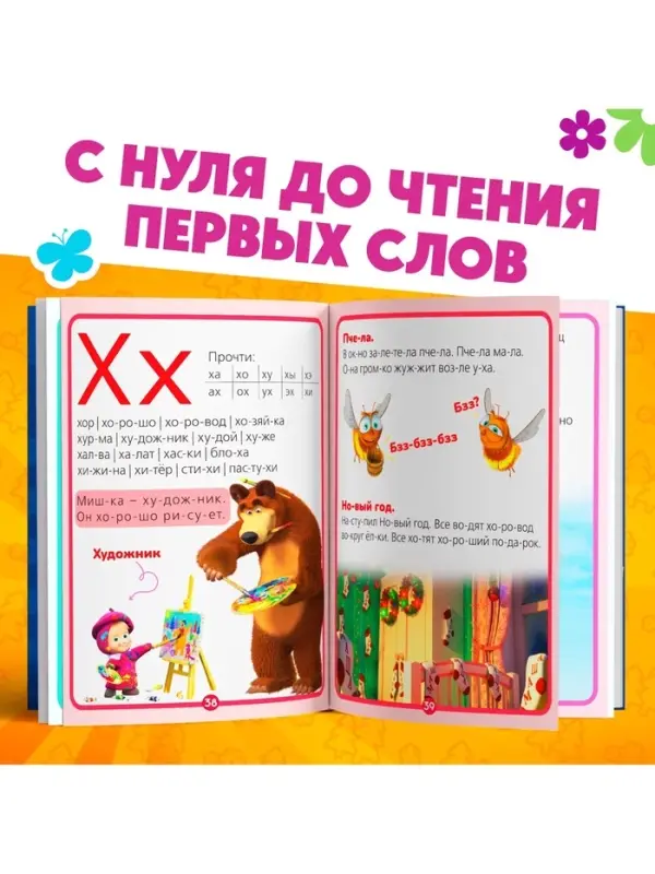 Букварь, 48 стр., Маша и Медведь