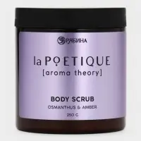 Скраб для тела парфюмированный, аромат &laquo;Османтус и амбра&raquo;, 250 г, laPOETIQUE