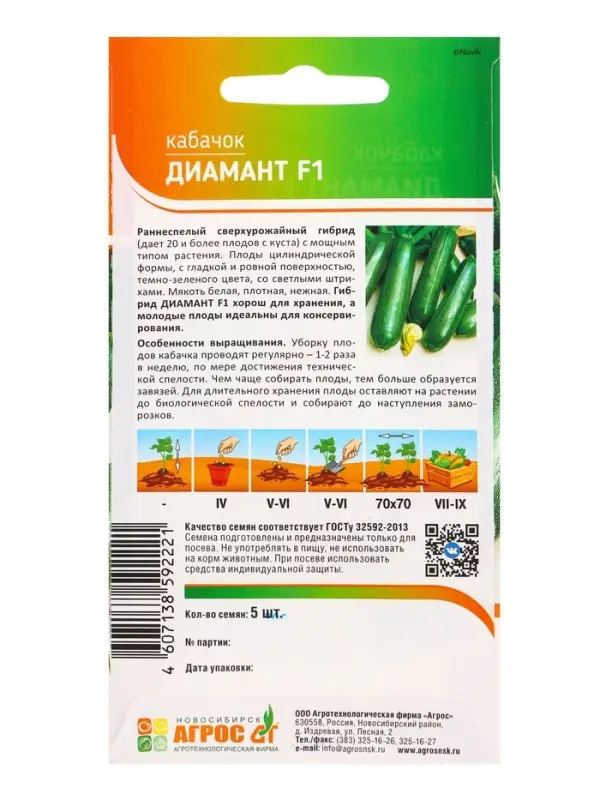 Семена Кабачок &laquo;Диамант&raquo;, F1, 5 шт., &laquo;Агрос&raquo;