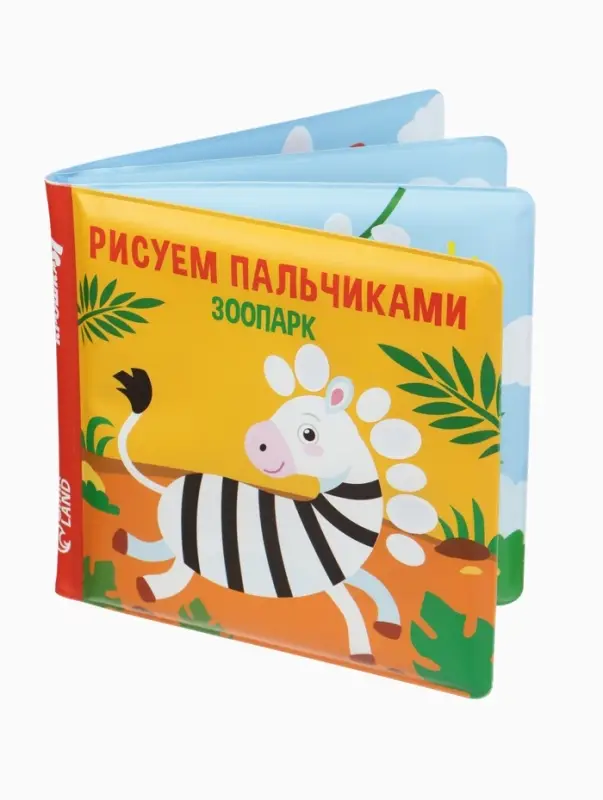 Книжка - игрушка для ванны Крошка Я &laquo;Рисуем пальчиками: зоопарк&raquo;, водная раскраска