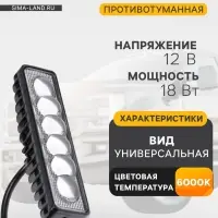 Противотуманная фара, 12 В, 6 LED, IP67, 18 Вт, направленный линзованный свет