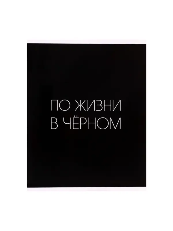 Тетрадь 96 листов в клетку, Calligrata &laquo;Текст на чёрном&raquo;, МИКС