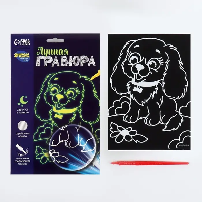 Лунная гравюра «Весёлая собачка» 14.8х21 см