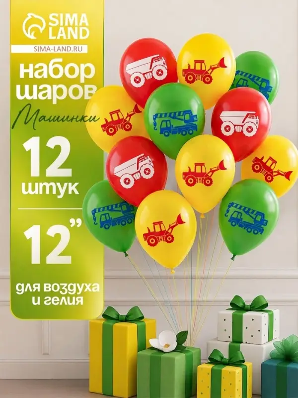 Воздушные шары латексные 12" &laquo;Машинки&raquo;, набор 12 штук