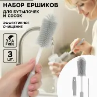 Ёршики для бутылок и сосок, набор 3 шт., серый, в коробке, M&B