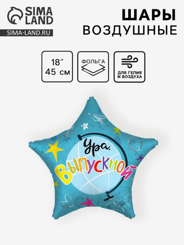 Воздушный шар фольгированный 18" звезда "Ура, Выпускной!" 1 шт. в уп.