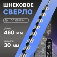 Сверло по дереву шнековое ТУНДРА, SDS-plus, 30&times;460 мм