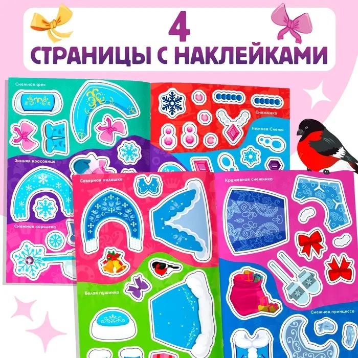 Книжка с наклейками «Укрась нас. 10 снегурочек», 64 наклейки, 3+ Книжка с наклейками «Укрась нас. 10 снегурочек», 64 наклейки, 3+