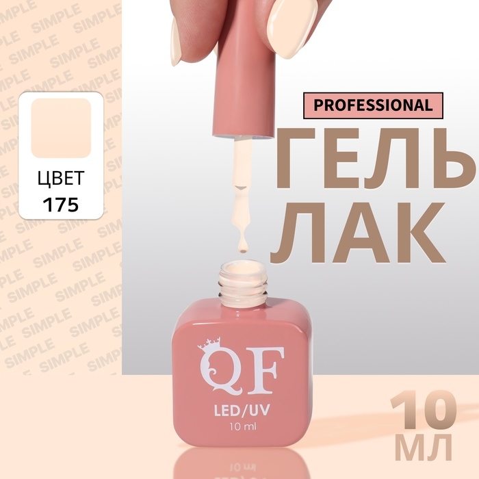 Гель лак для ногтей «SIMPLE», 3-х фазный, 10 мл, LED/UV, цвет (175) Гель лак для ногтей «SIMPLE», 3-х фазный, 10 мл, LED/UV, цвет (175)