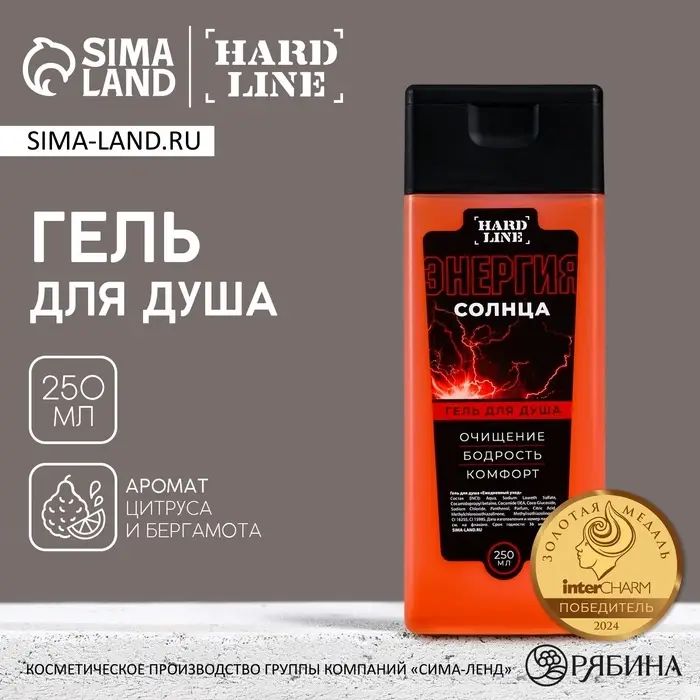Гель для душа мужской &laquo;Энергия солнца&raquo;, 250 мл, аромат цитруса и бергамота, HARD LINE