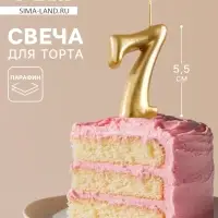 Свеча для торта цифра &laquo;Золотая&raquo;, 5.5 см, цифра 7