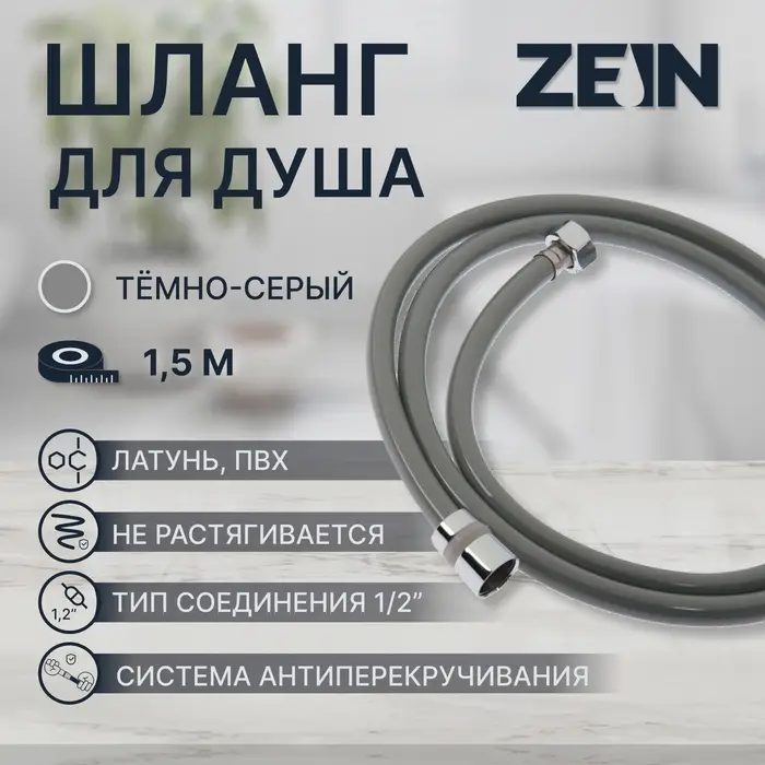 Душевой шланг ZEIN Z08SH, 150 см, антиперекручивание, латунные гайки, темно-серый, Имп/Имп