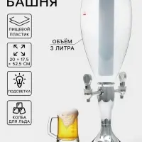 Башня пивная VaviloneDouble, колба 3 л, ёмкость для льда, подсветка, пластик, серебристая