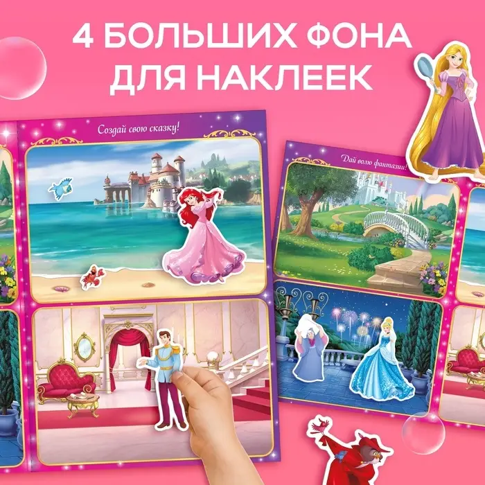 Многоразовые наклейки &laquo;Открой мир принцесс&raquo;, формат А4