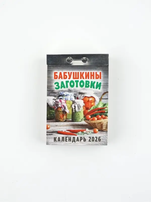 Календарь отрывной Календарь отрывной "Бабушкины заготовки" 7,7 х 11,4 см